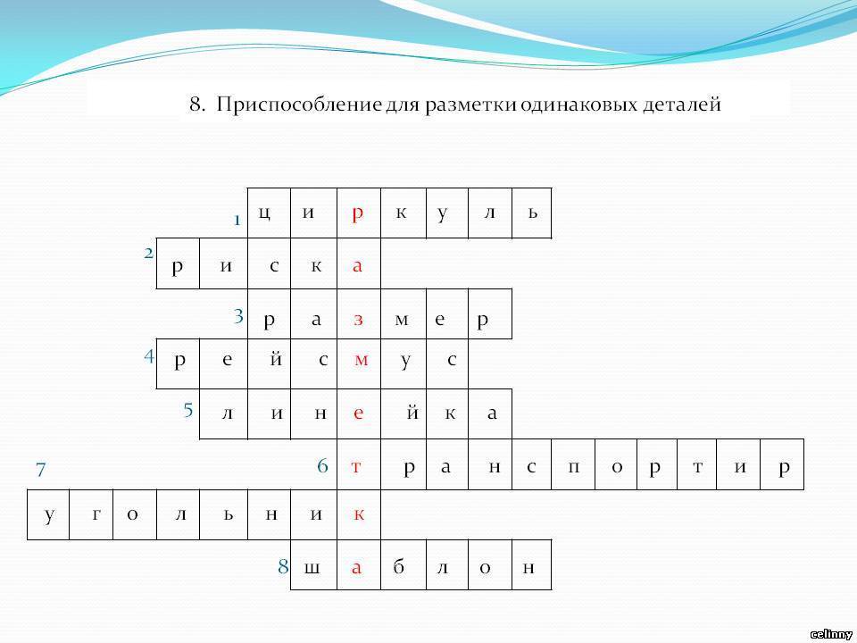 Кроссворд обработка древесины. Кроссворд на тему разметка. Кроссворд по технологии инструменты. Чертежные инструменты кроссворд. Кроссворд по слесарному делу.